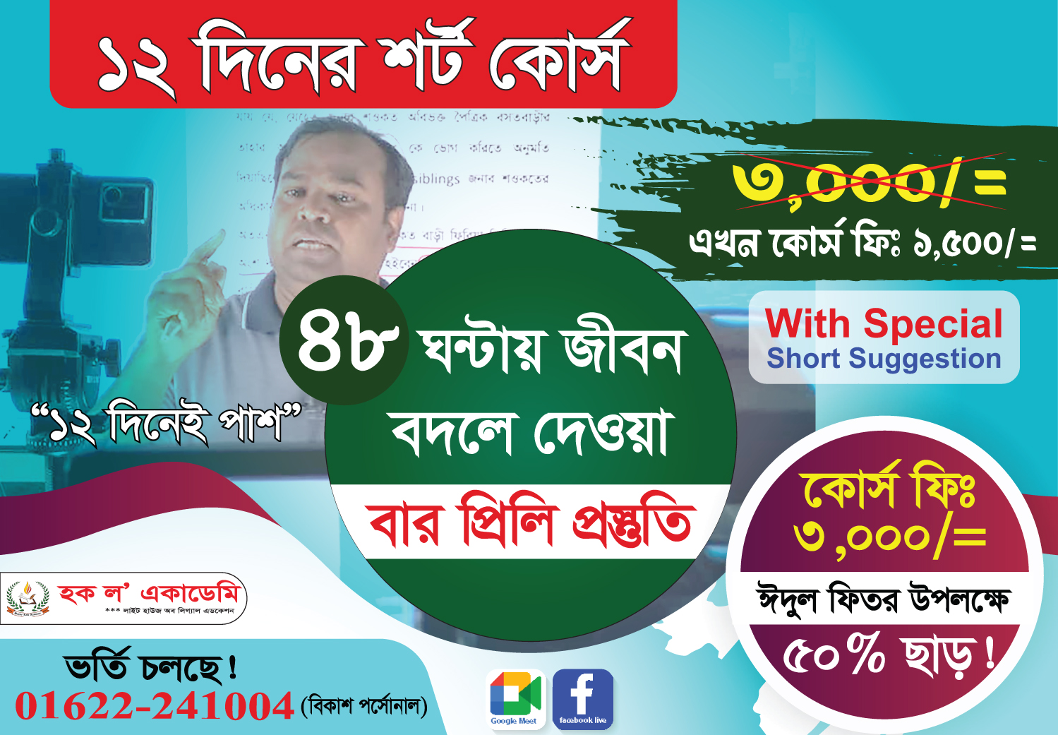 সহকারী জজ প্রিলি (MCQ) পরীক্ষার প্রস্তুতি (Off-line)